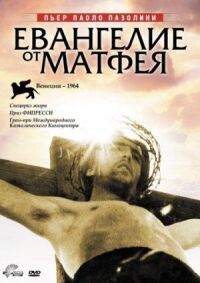 Постер к фильму Евангелие от Матфея смотреть онлайн на киного