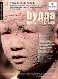 Постер к фильму Будда рухнул от стыда смотреть онлайн на киного