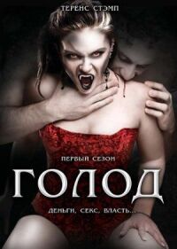 Постер к фильму Голод смотреть онлайн на киного