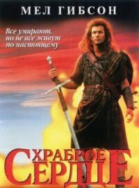 Постер к фильму Храброе сердце смотреть онлайн на киного