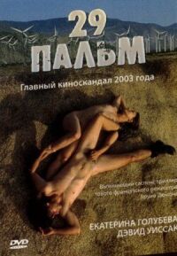 Постер к фильму 29 пальм смотреть онлайн на киного