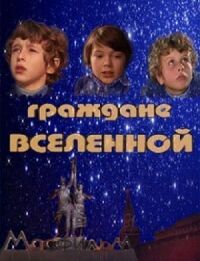 Постер к фильму Граждане вселенной смотреть онлайн на киного