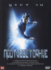 Постер к фильму Противостояние смотреть онлайн на киного