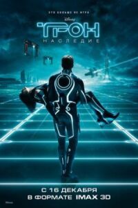 Постер к фильму Трон: Наследие смотреть онлайн на киного