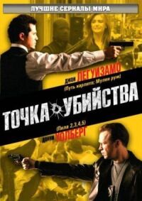 Постер к фильму Точка убийства смотреть онлайн на киного