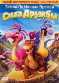 Постер к фильму Земля до начала времен 13: Сила дружбы смотреть онлайн на киного