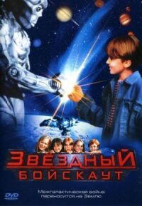 Постер к фильму Звездный бойскаут смотреть онлайн на киного
