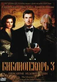 Постер к фильму Библиотекарь 3: Проклятие иудовой чаши смотреть онлайн на киного