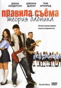 Постер к фильму Правила съема: Теория бабника смотреть онлайн на киного