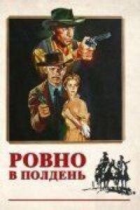 Постер к фильму Ровно в полдень смотреть онлайн на киного
