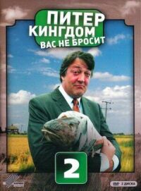 Постер к фильму Питер Кингдом вас не бросит смотреть онлайн на киного