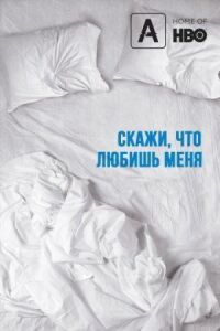 Постер к фильму Скажи мне, что любишь меня смотреть онлайн на киного