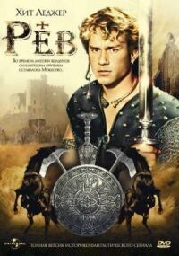 Постер к фильму Рев смотреть онлайн на киного