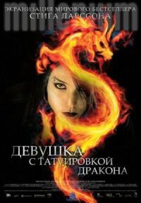 Постер к фильму Девушка с татуировкой дракона смотреть онлайн на киного
