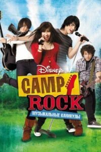 Постер к фильму Camp Rock: Музыкальные каникулы смотреть онлайн на киного