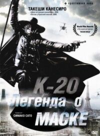 Постер к фильму К-20: Легенда о маске смотреть онлайн на киного