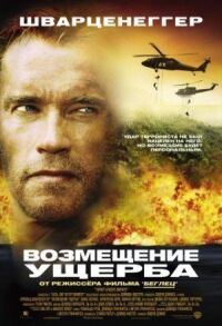 Постер к фильму Возмещение ущерба смотреть онлайн на киного