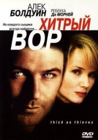 Постер к фильму Хитрый вор смотреть онлайн на киного