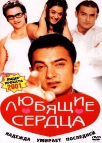 Постер к фильму Любящие сердца смотреть онлайн на киного