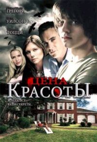 Постер к фильму Цена красоты смотреть онлайн на киного