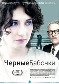 Постер к фильму Черные бабочки смотреть онлайн на киного