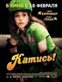 Постер к фильму Катись! смотреть онлайн на киного