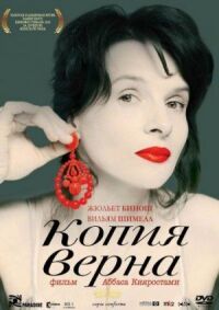 Постер к фильму Копия верна смотреть онлайн на киного