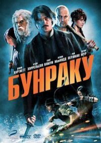 Постер к фильму Бунраку смотреть онлайн на киного