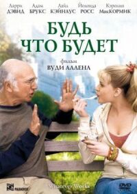 Постер к фильму Будь что будет смотреть онлайн на киного