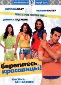 Постер к фильму Берегитесь, красавицы смотреть онлайн на киного
