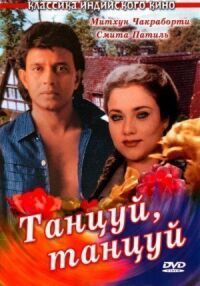 Постер к фильму Танцуй, танцуй смотреть онлайн на киного