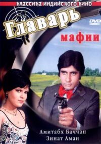 Постер к фильму Главарь мафии смотреть онлайн на киного