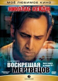 Постер к фильму Воскрешая мертвецов смотреть онлайн на киного