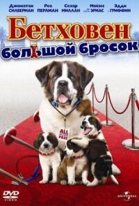 Постер к фильму Бетховен: Большой бросок смотреть онлайн на киного