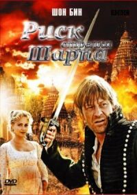 Постер к фильму Риск стрелка Шарпа смотреть онлайн на киного