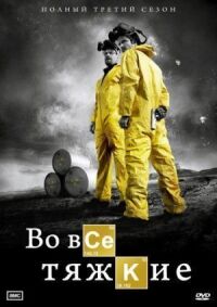 Постер к фильму Во все тяжкие смотреть онлайн на киного