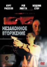 Постер к фильму Незаконное вторжение смотреть онлайн на киного