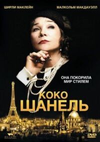 Постер к фильму Коко Шанель смотреть онлайн на киного