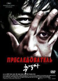 Постер к фильму Преследователь смотреть онлайн на киного