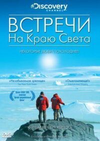 Постер к фильму Встречи на краю света смотреть онлайн на киного