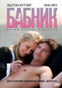 Постер к фильму Бабник смотреть онлайн на киного