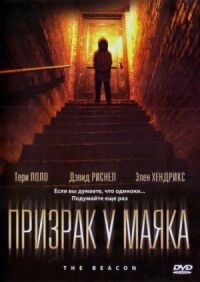 Постер к фильму Призрак у маяка смотреть онлайн на киного