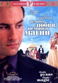 Постер к фильму Немного любви, немного магии смотреть онлайн на киного