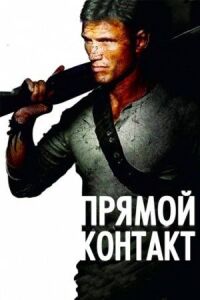 Постер к фильму Прямой контакт смотреть онлайн на киного