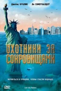 Постер к фильму Охотники за сокровищами смотреть онлайн на киного