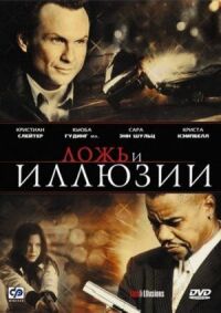 Постер к фильму Ложь и иллюзии смотреть онлайн на киного