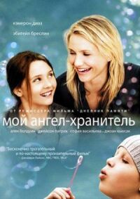 Постер к фильму Мой ангел-хранитель смотреть онлайн на киного