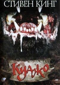 Постер к фильму Куджо смотреть онлайн на киного