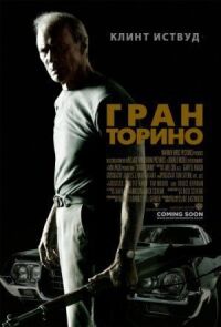 Постер к фильму Гран Торино смотреть онлайн на киного