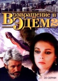 Постер к фильму Возвращение в Эдем 2 смотреть онлайн на киного